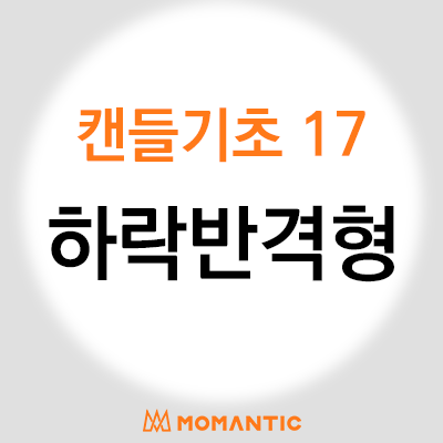 캔들기초강의 - 하락반격형, 주식 FX마진 차트 공부 캔들기초강의 - 하락반격형, 주식 FX마진 차트 공부