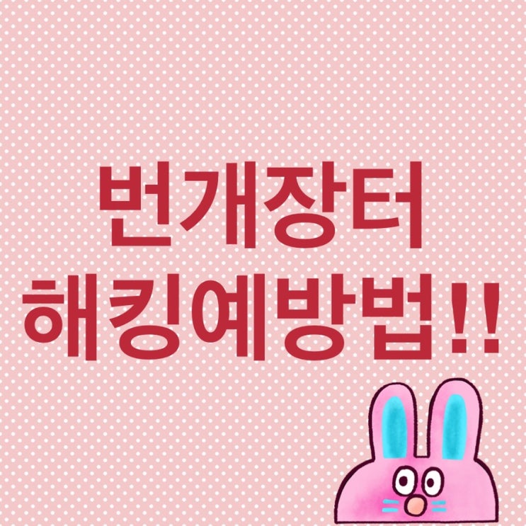  번개장터 해킹 예방하려면?