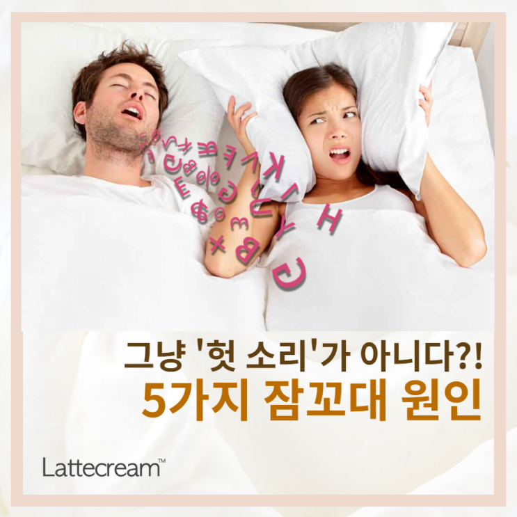  그냥 '헛 소리'가 아닐 수 있다? 5가지 잠꼬대 원인