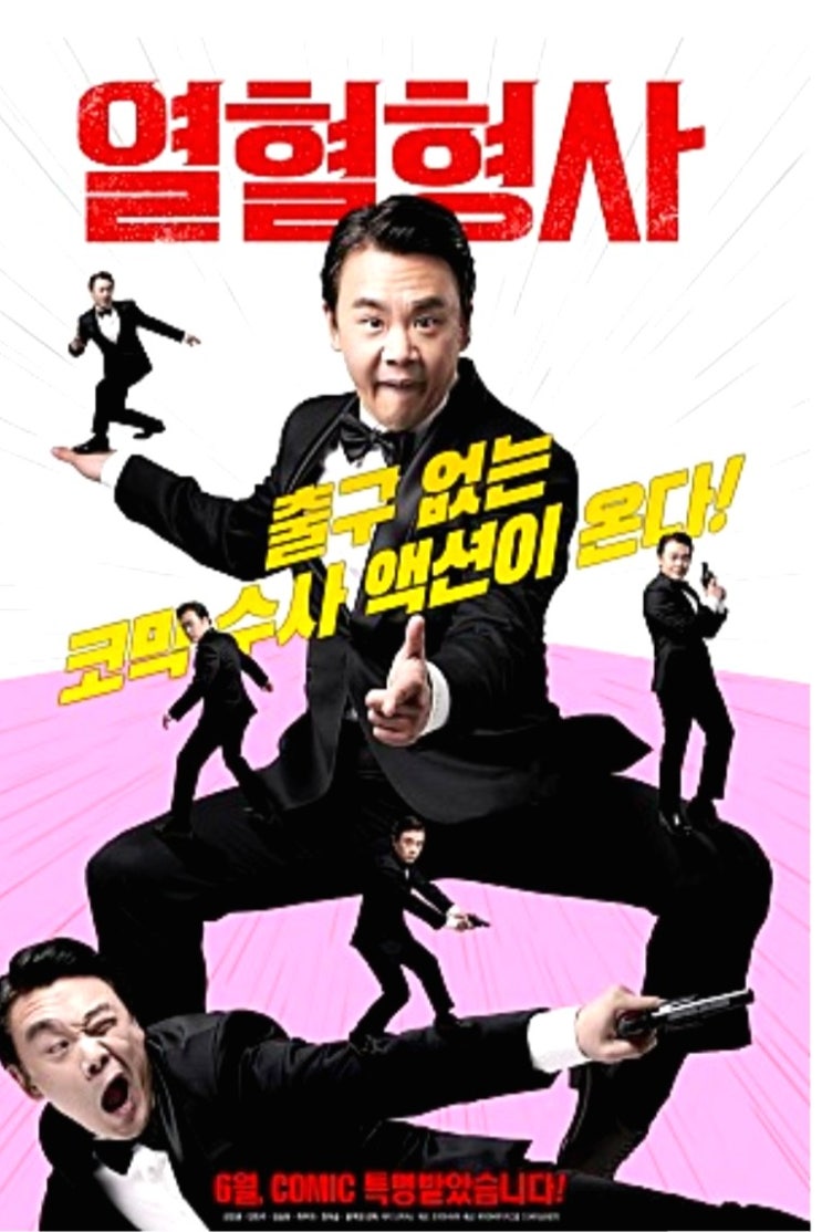  재미없는 영화 열혈 형사 솔직 후기