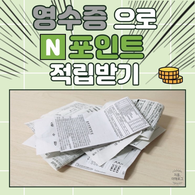 [정보] 영수증리뷰로 N포인트 적립받기~!   (feat, my플레이스)