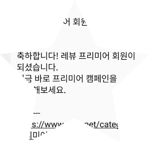  인플루언서는 신청 가능한 레뷰(구 위블) 프리미어: 블로그 체험단 상품 지급, 원고료 지급 선정 기준