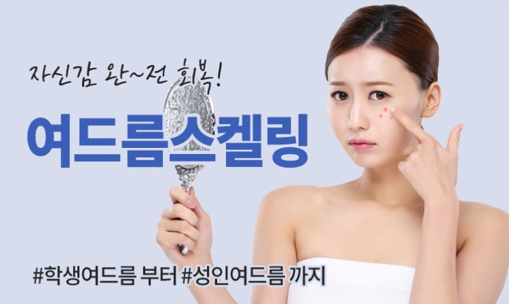 여름철 + 마스크 = 여드름 스켈링