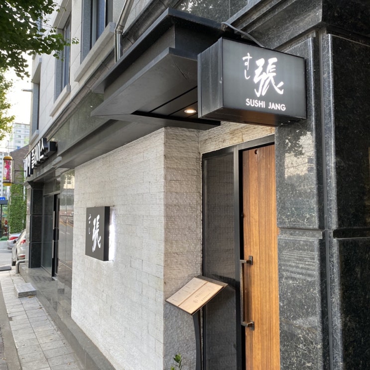  춘천 스시 오마카세 맛집; 스시장 디너