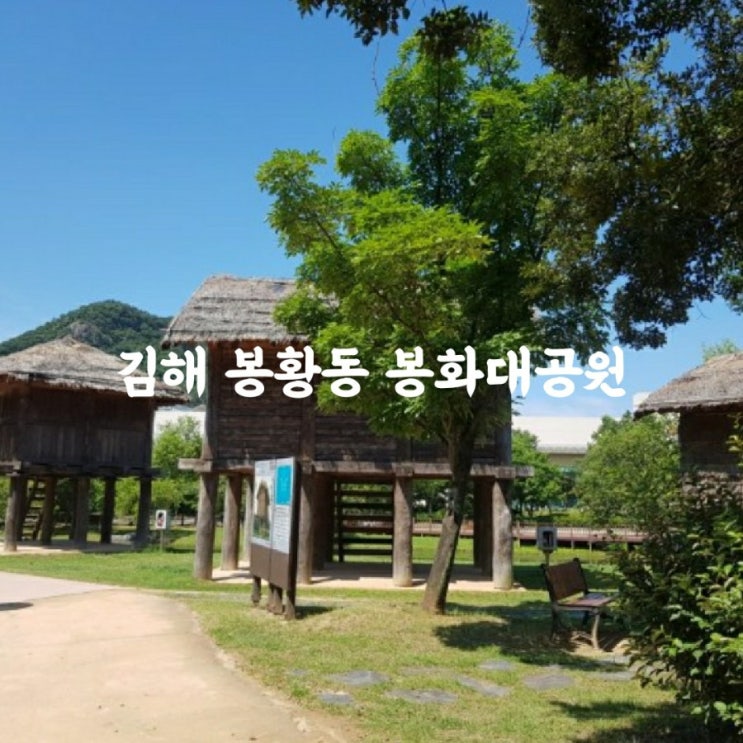 김해 봉황동 봉황대공원