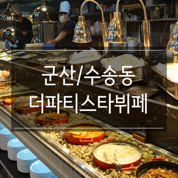군산 수송동 더파티스타 돌잔치/피로연/하우스웨딩 행사 전문 군산 수송동 더파티스타 돌잔치/피로연/하우스웨딩 행사 전문