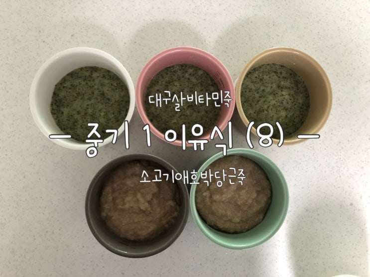  [이유식] 베이비무브 이유식마스터기로 만드는 중기1 이유식(8) (대구살비타민죽 소고기애호박당근죽)