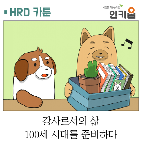  [쫄깃쫄깃 직장생활] 20. 강사로서의 삶, 100세 시대를 준비하다