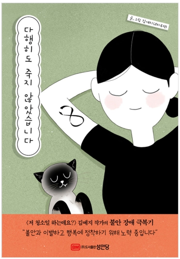  [백만인의 서평단⑧] 김예지 著 : 다행히도 죽지 않았습니다 - 서평(書評)