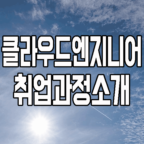  클라우드엔지니어 : 시장 분석과 취업연계 교육과정 소개