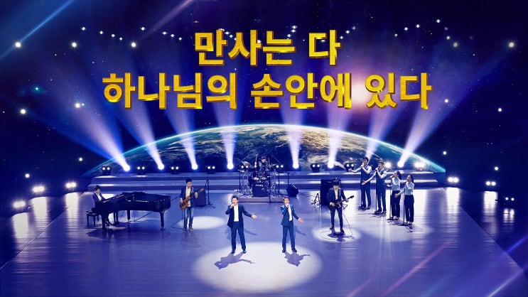  전능신교 뮤직비디오/ 최신 찬양＜만사는 다 하나님의 손안에 있다＞