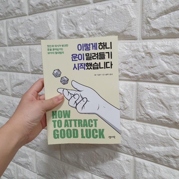  부자가 되고 싶은 당신을 위한 책추천 :이렇게 하니 운이 밀려들기 시작했습니다