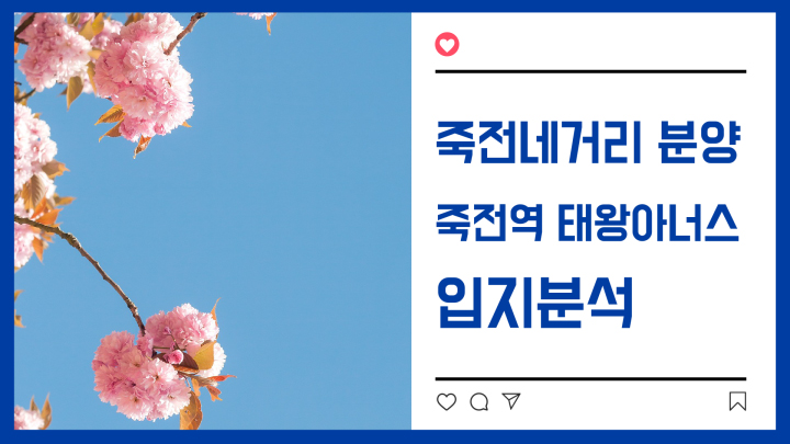  [죽전역분양] 죽전역 태왕아너스 분양정보(입지/투자가치)
