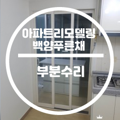  부산진구 부암동 당감뜨란채 24평형 부분 인테리어 리모델링