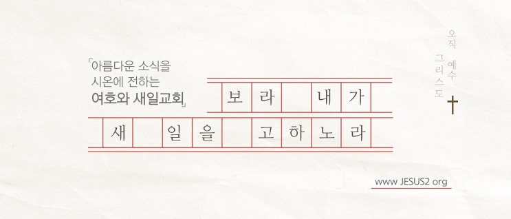 새일교회 스바냐 강의 | 1장 인간의 요구와 종말