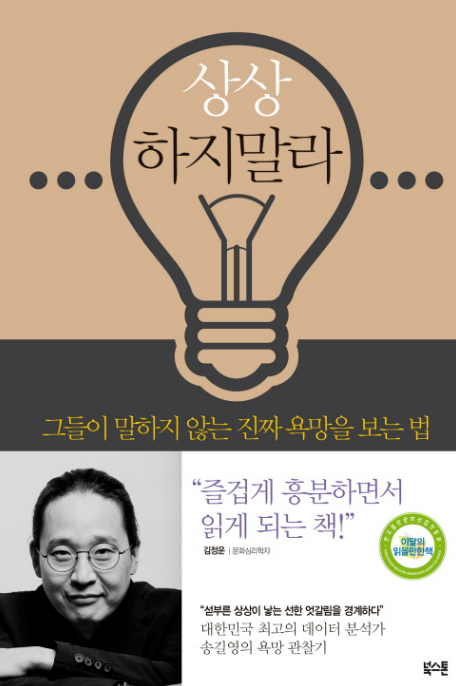 &lt;상상하지 말라&gt; - 데이터로 바라보는 세상(+ 유용한 온라인데이터수집툴)