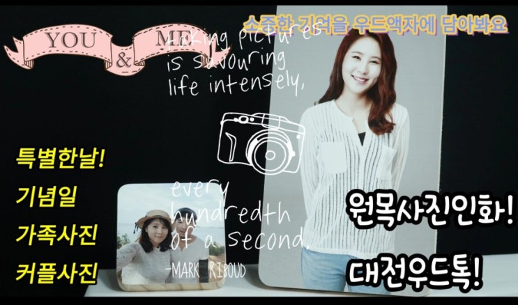  특별한 날 특별한 순간을 대전 우드톡에서  우드액자에 새겨보세요.