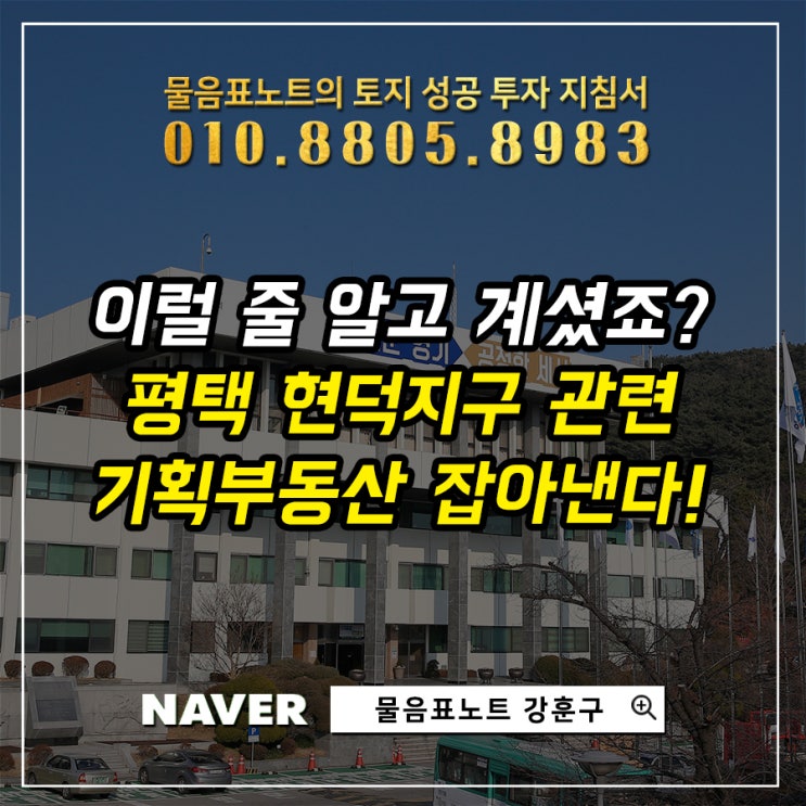  그렇게 될 줄 알았지... 평택 현덕지구 토지 매매한 기획부동산들 경찰이 잡으러 간답니다!