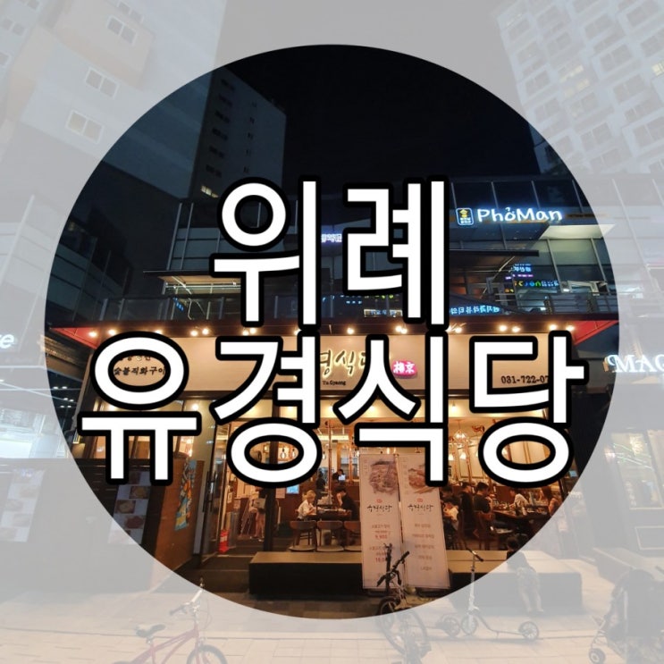   [하남/위례] 이베리코 고기맛집 '유경식당'