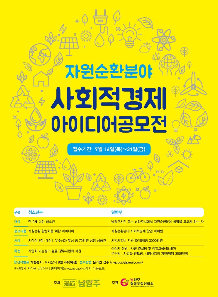  남양주시 자원순환 아이디어 공모전