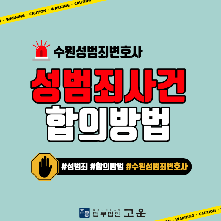 [성범죄합의]성범죄사건발생 시 합의하는 방법