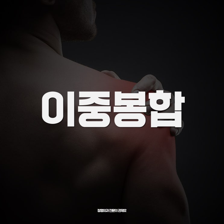 어깨회전근개파열 cuff 관절내시경 이중봉합술 by. 제이본정형외과 권제호