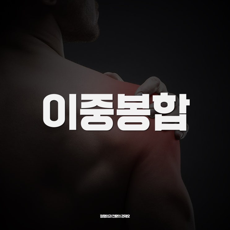  어깨회전근개파열 cuff 관절내시경 이중봉합술 by. 제이본정형외과 권제호