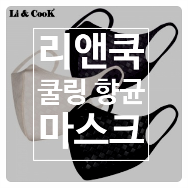  [New Sale] 리앤쿡 쿨링 향균 마스크 UV 차단까지 되니 여름에 딱이야!