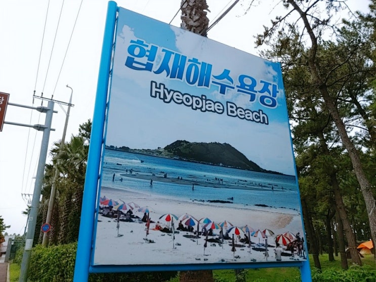 빠져드는 제주 협재해수욕장 빠져드는 제주 협재해수욕장