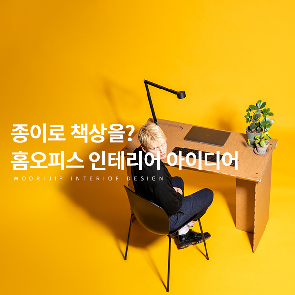  종이로 책상을? 틈새시장 노린 북유럽 홈오피스 인테리어 아이디어 가구
