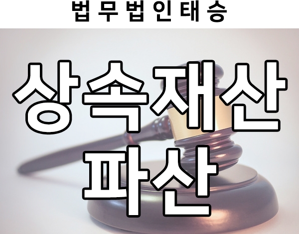  한정승인 전, 알아두어야 할 상속재산파산제도