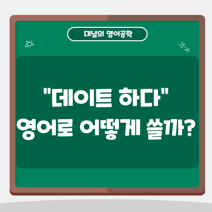  "데이트하다" 영어로 어떻게 쓸까?