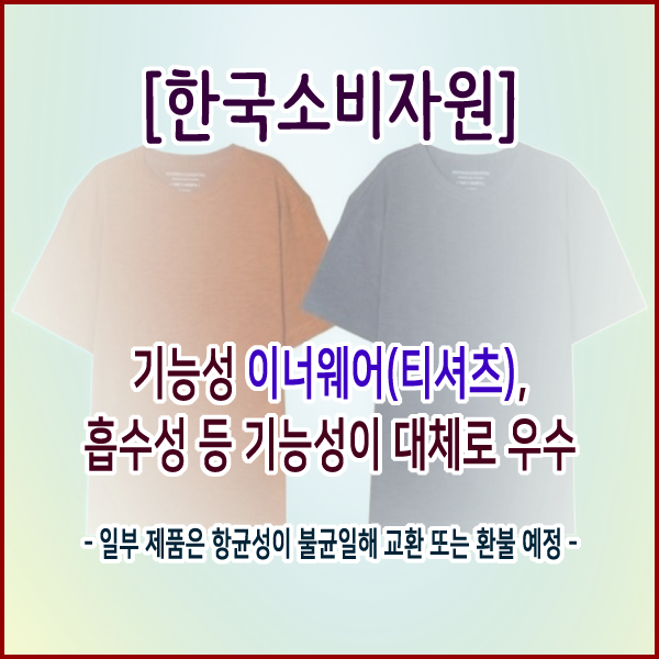 [한국소비자원] 기능성 이너웨어(티셔츠), 흡수성 등 기능성이 대체로 우수