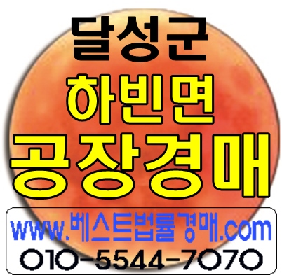 달성군공장경매/대구시 달성군 하빈면 봉촌리 공장경매