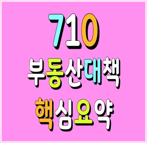  710부동산대책 핵심요약(담당부서 연락처)