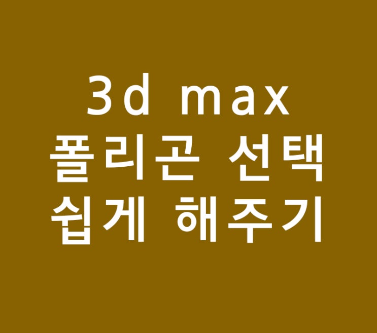 3d max 폴리곤 선택 쉽게 해주기