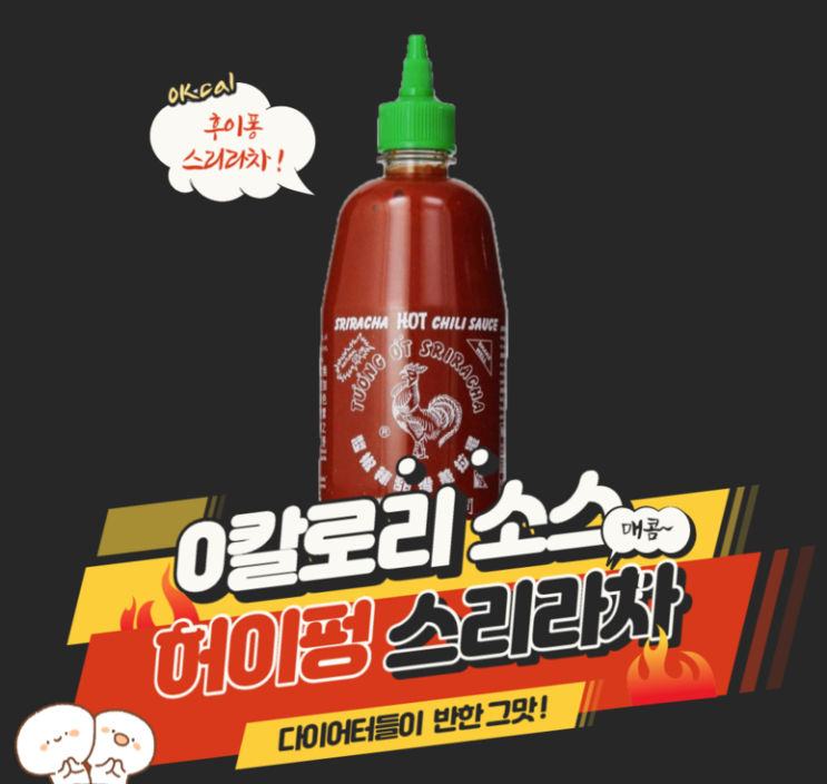  칼로리 0! 후이펑 스리라차소스