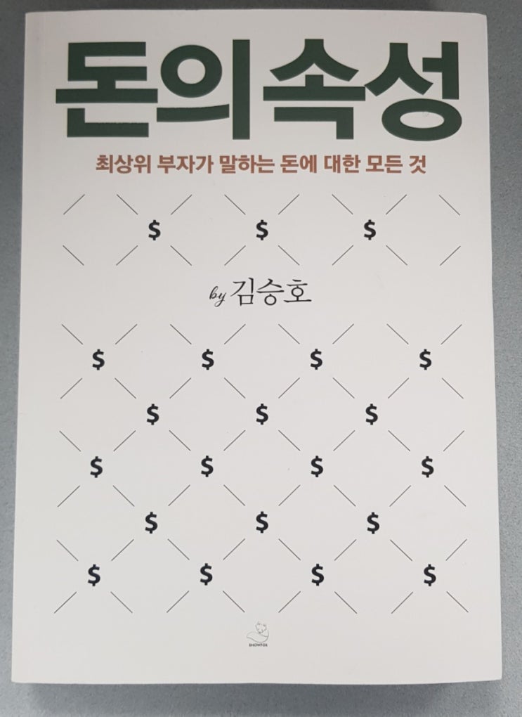  돈의 속성 (최상위 부자가 말하는 돈에 대한 모든 것)