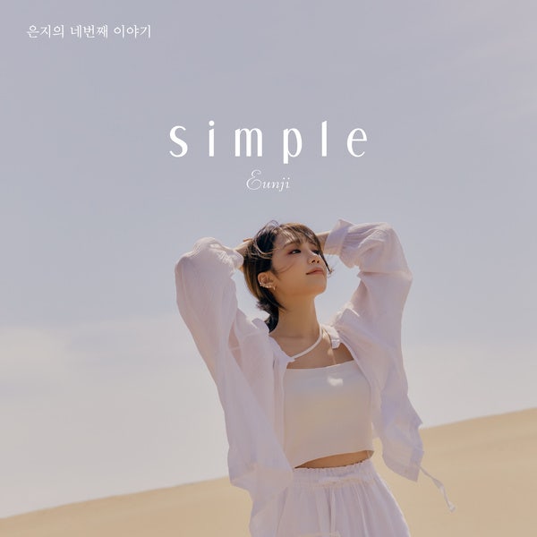 정은지 4th Mini Album [Simple] 앨범 리뷰