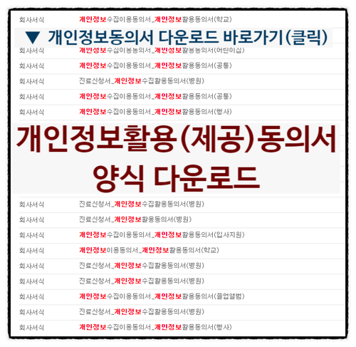  개인정보활용동의서 양식 다운로드