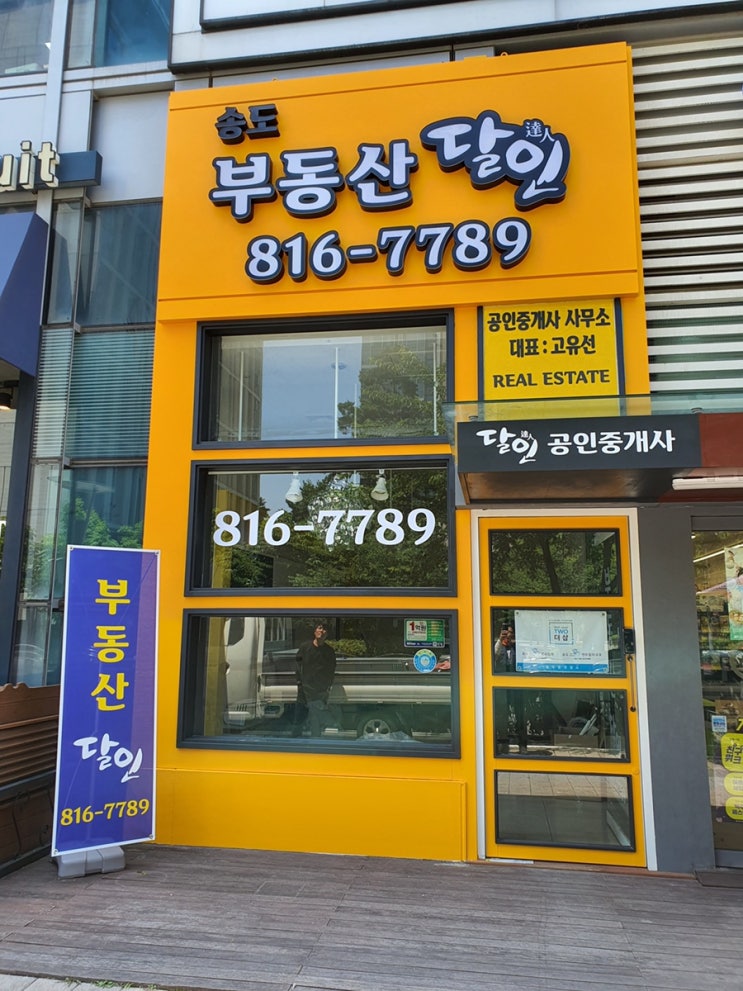 인천간판 늘찬애드) 송도 부동산 달인 시공후기