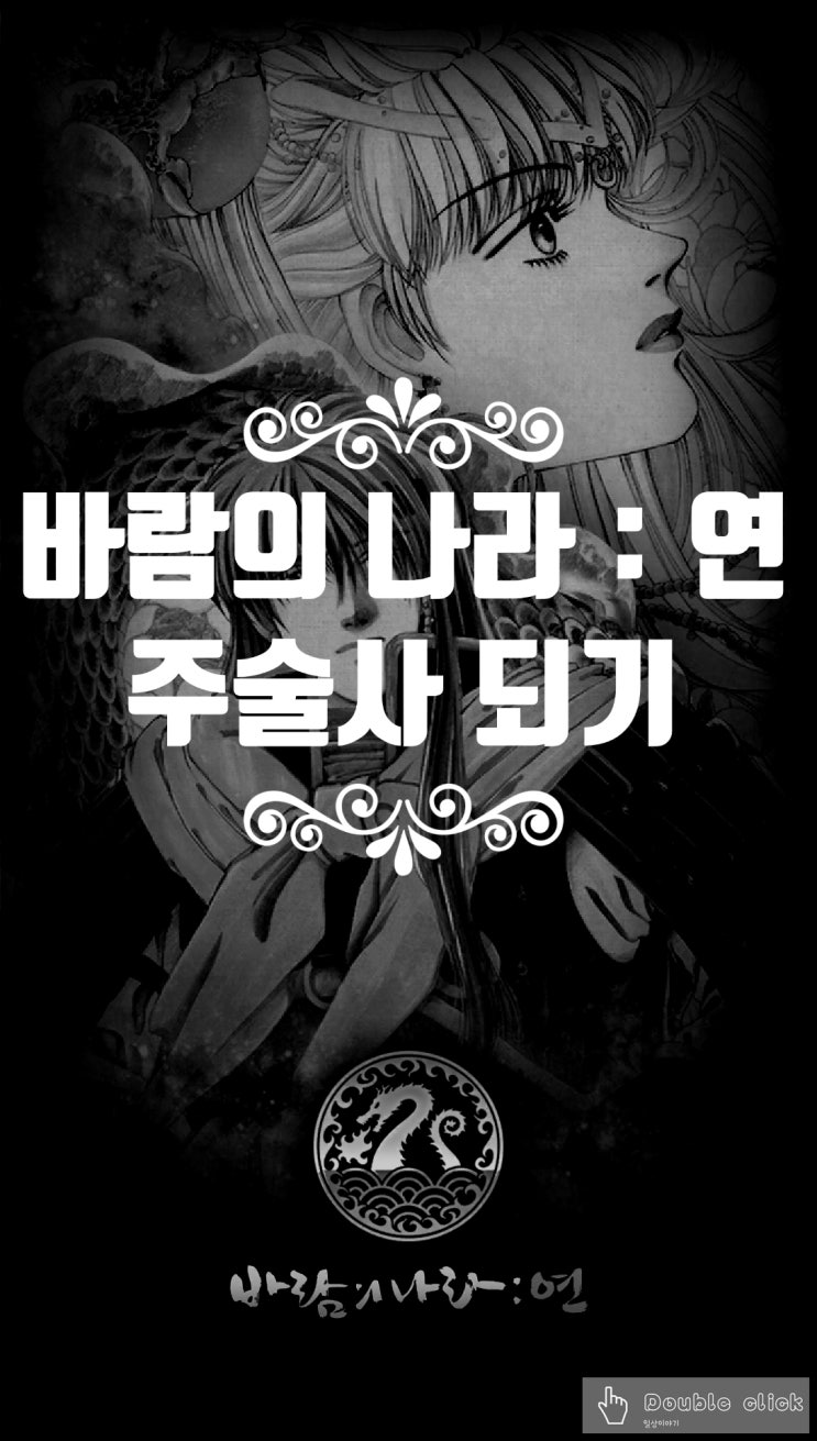  바람의 나라 연 주술사 되기 및 소환수 뽑기