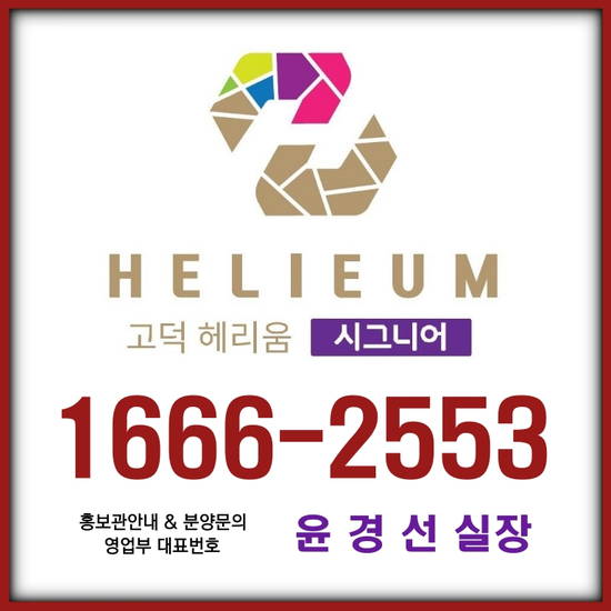  삼성전자 평택캠퍼스 바로 앞 고덕 헤리움 시그니어 주식투자만큼 수혜 오피스텔 분양
