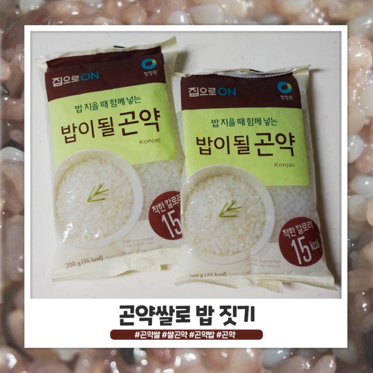곤약쌀로 밥 짓기 곤약쌀로 밥 짓기
