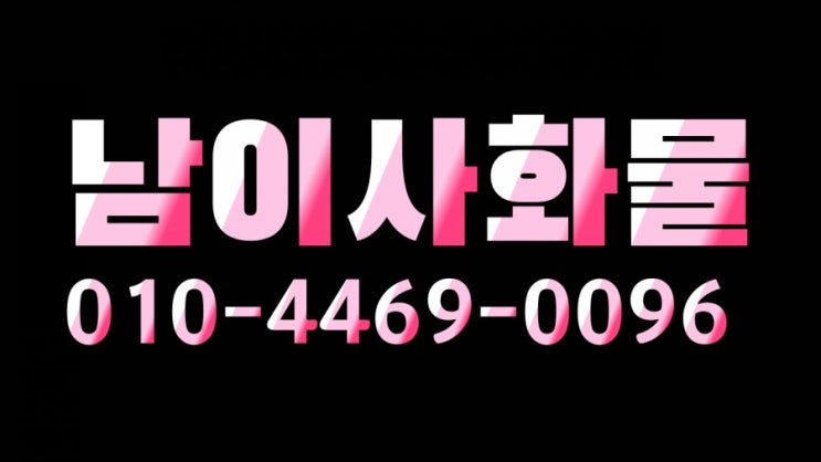  남이사화물