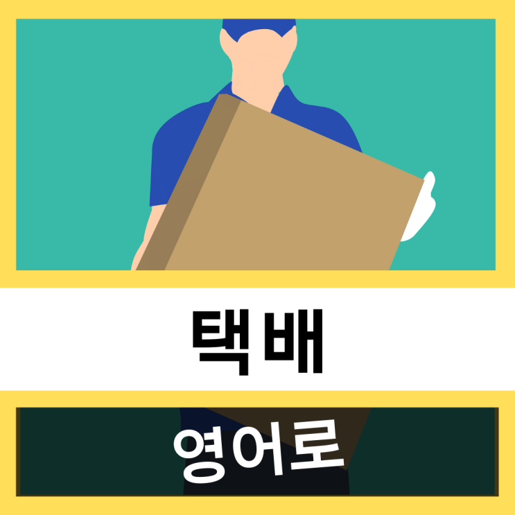  택배 영어로? #오늘의 영어표현 #영어훈련소