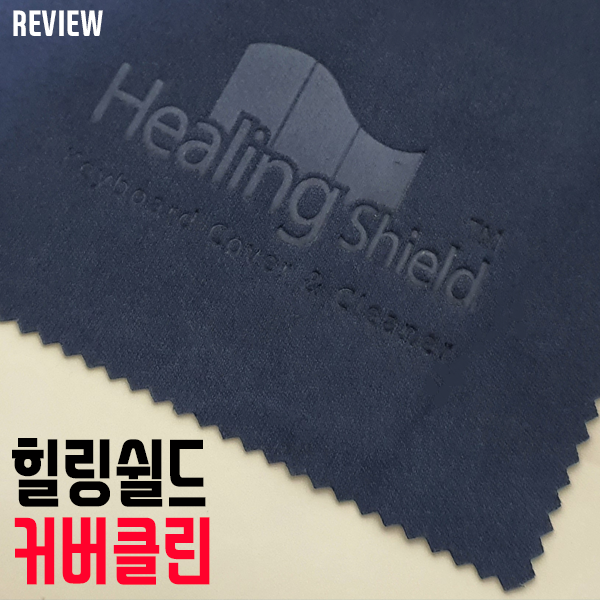 노트북 키보드 자국 방지는? 힐링쉴드 커버클린 리뷰 노트북 키보드 자국 방지는? 힐링쉴드 커버클린 리뷰