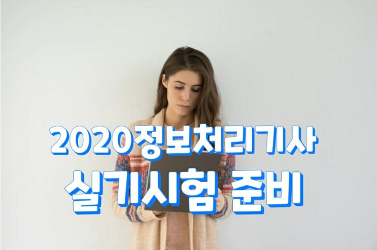  2020 정보처리기사 실기시험 준비