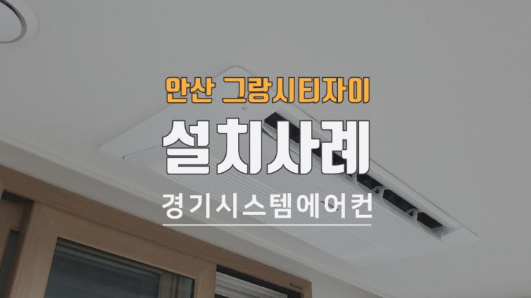  안산 그랑시티자이 삼성 제품 설치