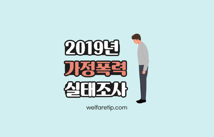 2019년 가정폭력 실태조사 연구자료(가정폭력 실태 및 현황)